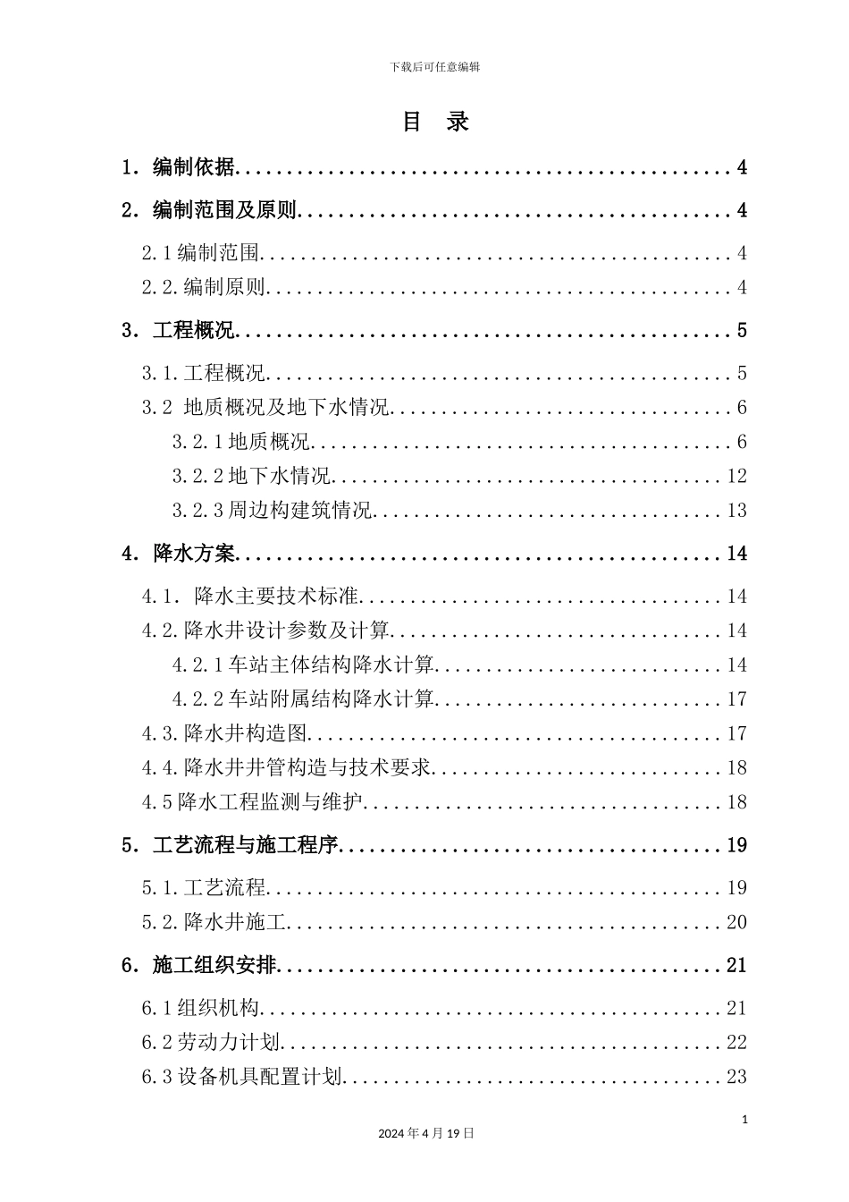 降水工程安全专项施工方案培训资料_第2页