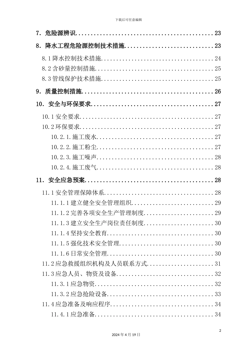 降水工程安全专项施工方案培训资料_第3页