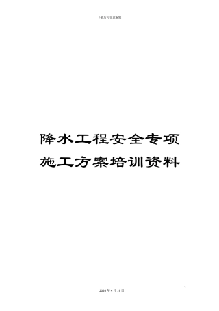 降水工程安全专项施工方案培训资料