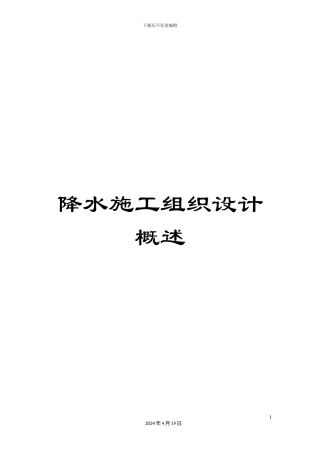 降水施工组织设计概述