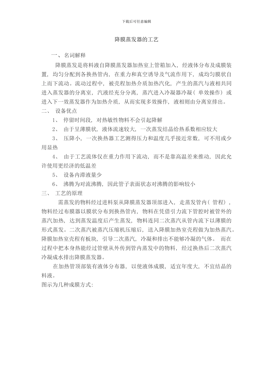 降膜蒸发器的工艺样本_第1页