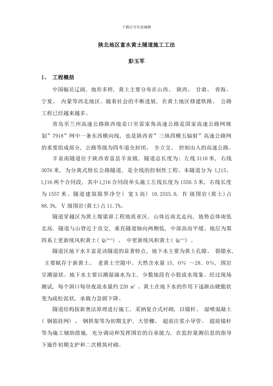 陕北地区富水黄土隧道施工工法新修改样本_第1页