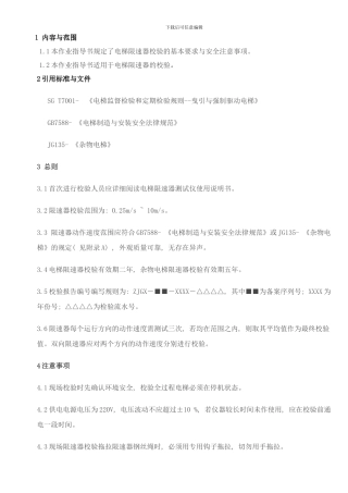 限速器测试仪作业指导书样本