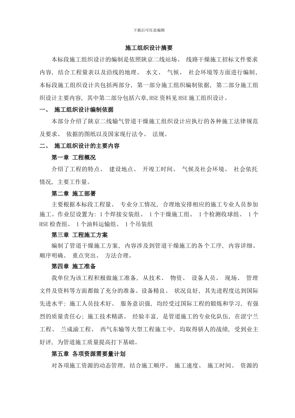 陕京二线输气管道线路干燥施工组织设计样本_第1页