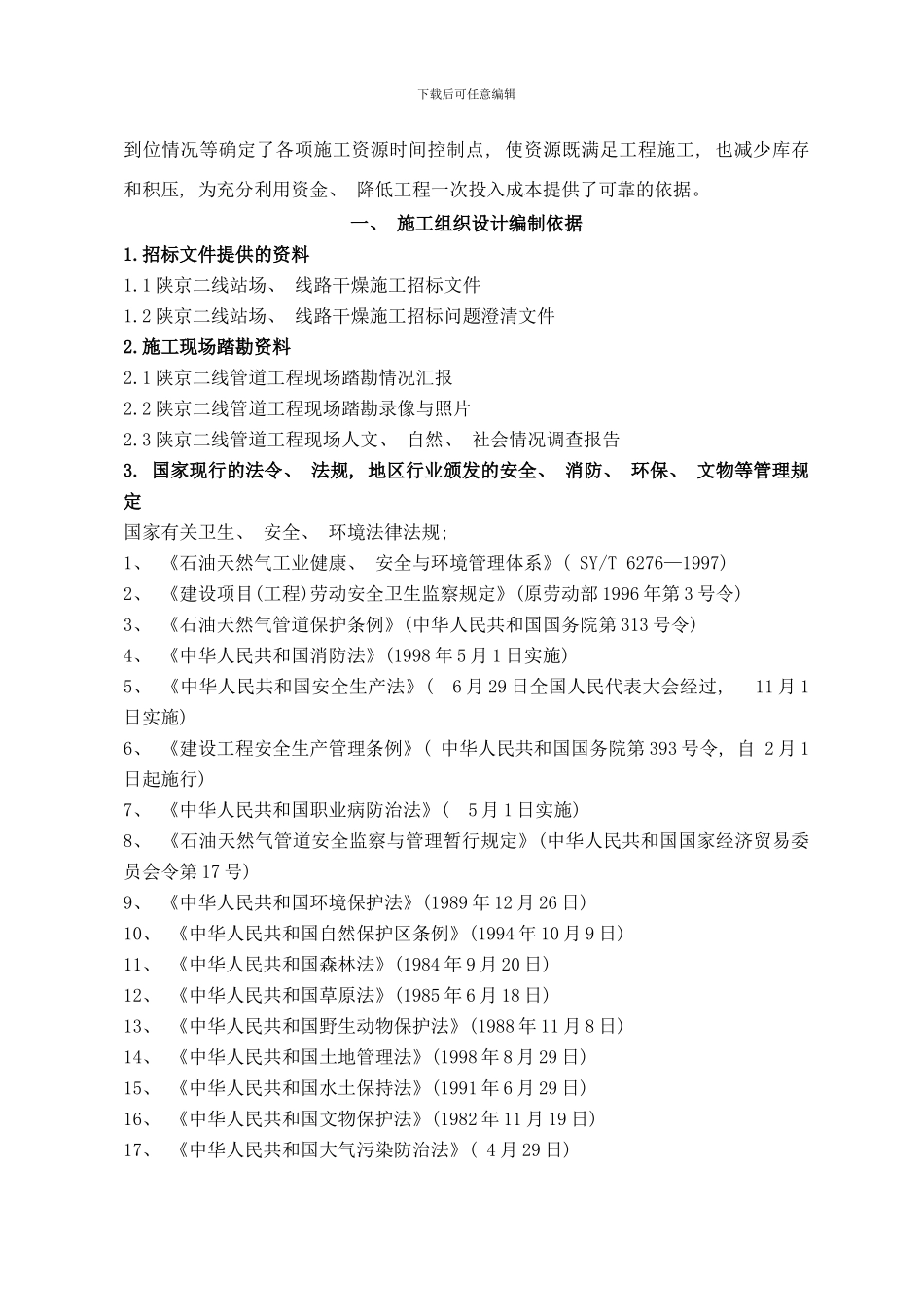 陕京二线输气管道线路干燥施工组织设计样本_第2页