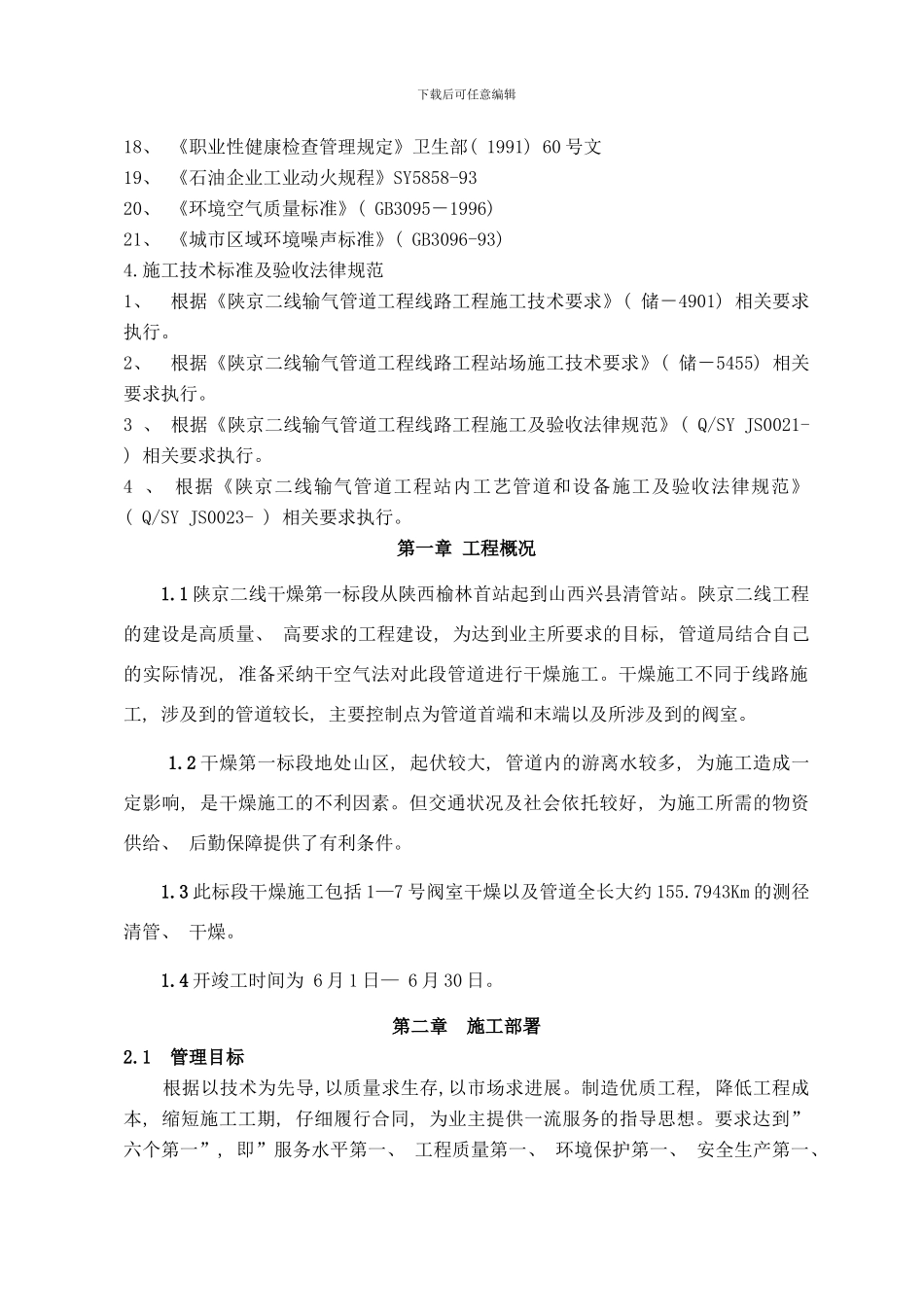 陕京二线输气管道线路干燥施工组织设计样本_第3页