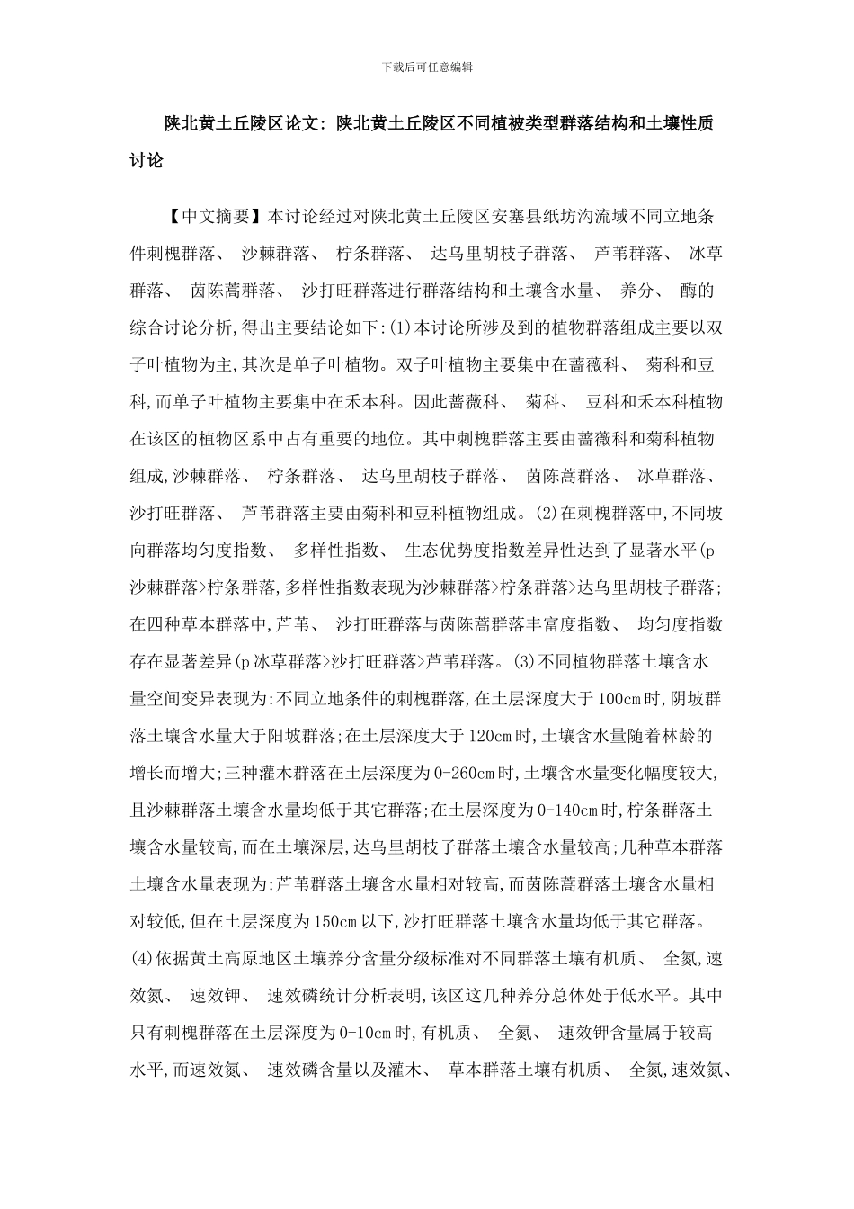 陕北黄土丘陵区论文陕北黄土丘陵区不同植被类型群落结构和土壤性质研究样本_第1页