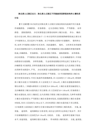 陕北黄土丘陵区论文陕北黄土丘陵区不同植被类型群落结构和土壤性质研究样本
