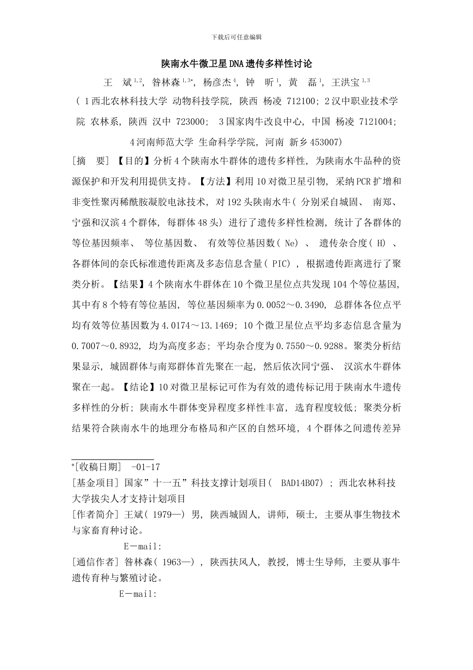 陕南水牛微卫星DNA遗传多样性研究样本_第1页