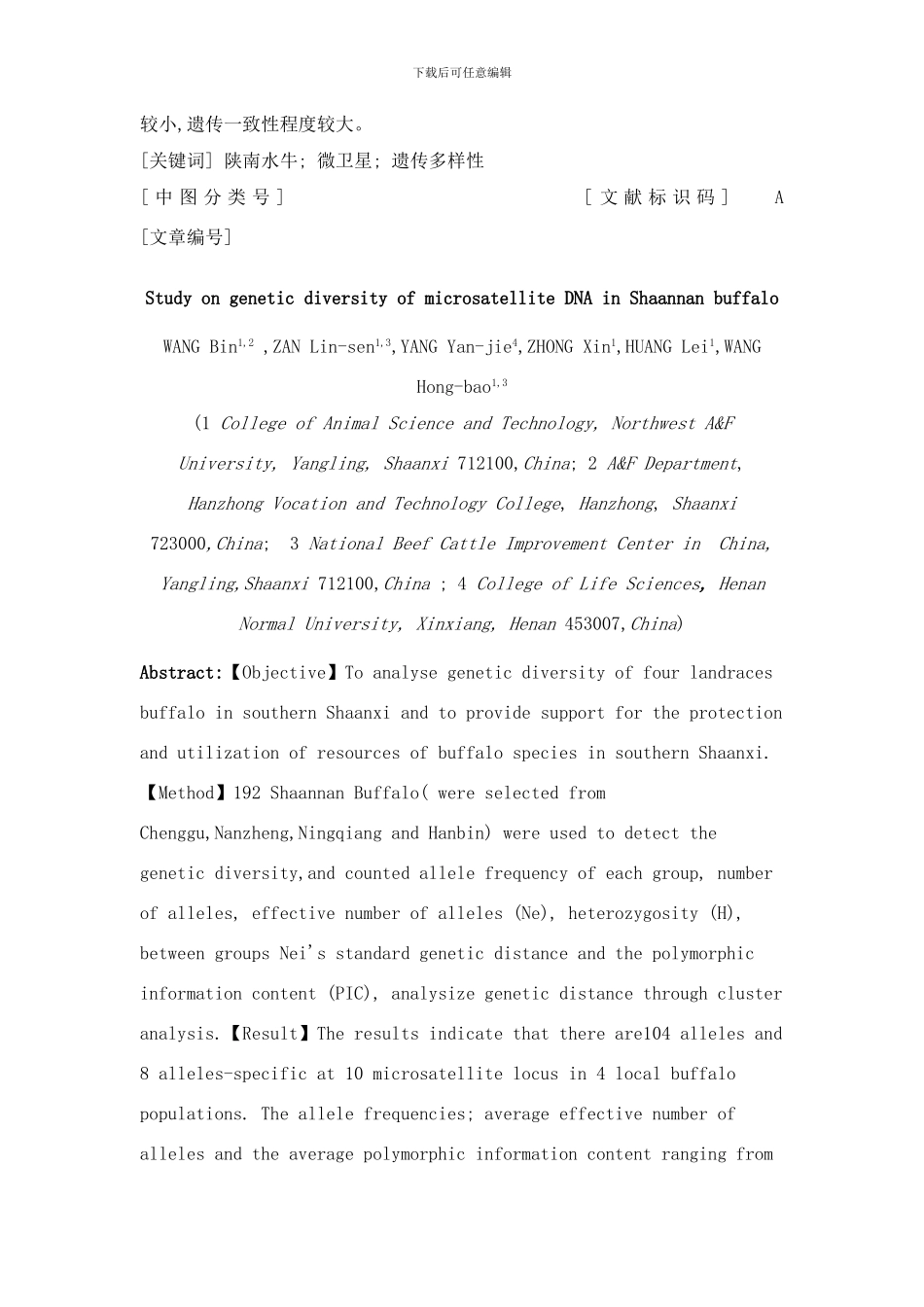 陕南水牛微卫星DNA遗传多样性研究样本_第2页