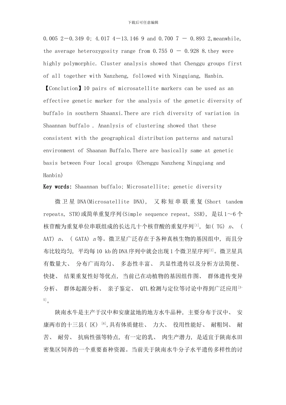 陕南水牛微卫星DNA遗传多样性研究样本_第3页