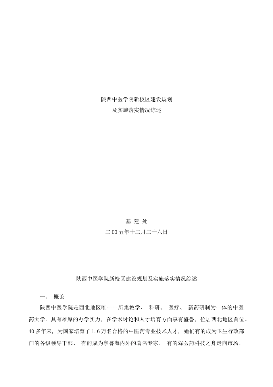 陕西中医学院新校区建设规划及实施落实情况综述样本_第1页