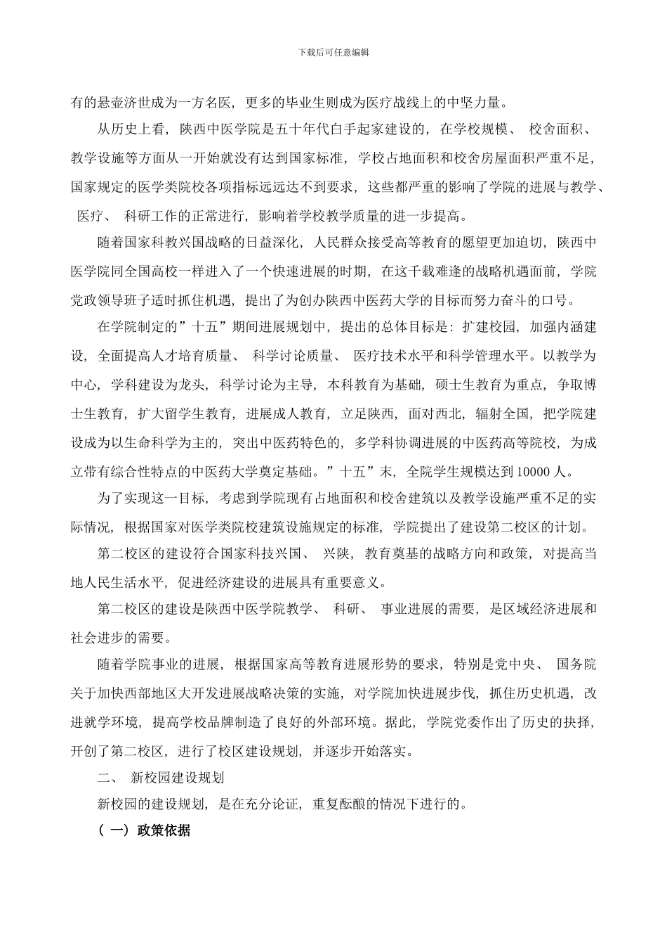 陕西中医学院新校区建设规划及实施落实情况综述样本_第2页