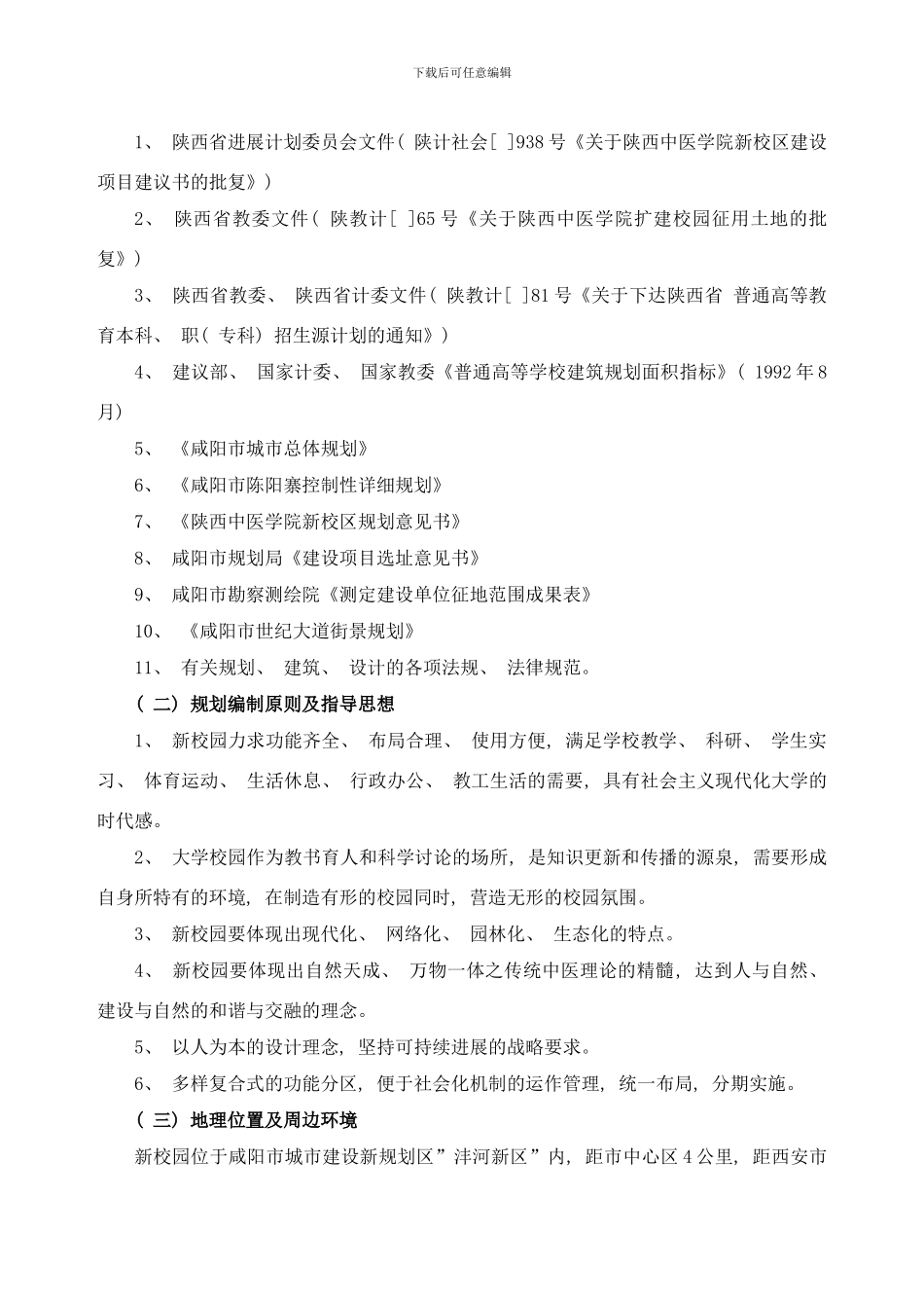 陕西中医学院新校区建设规划及实施落实情况综述样本_第3页