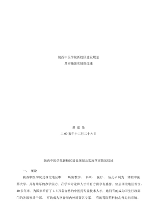 陕西中医学院新校区建设规划及实施落实情况综述样本