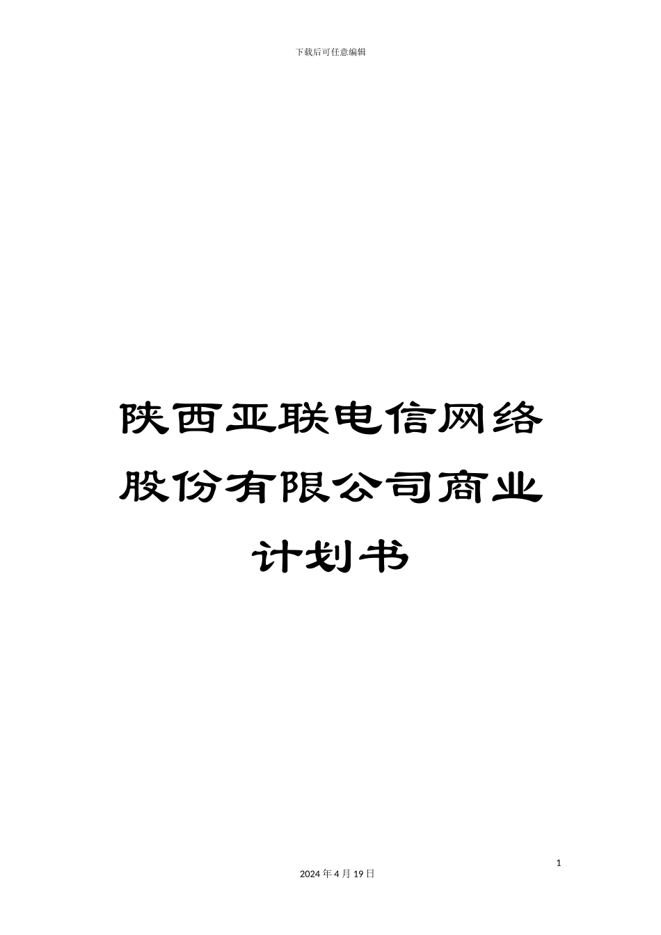 陕西亚联电信网络股份有限公司商业计划书_第1页