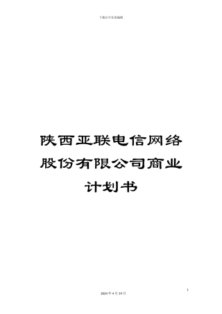 陕西亚联电信网络股份有限公司商业计划书