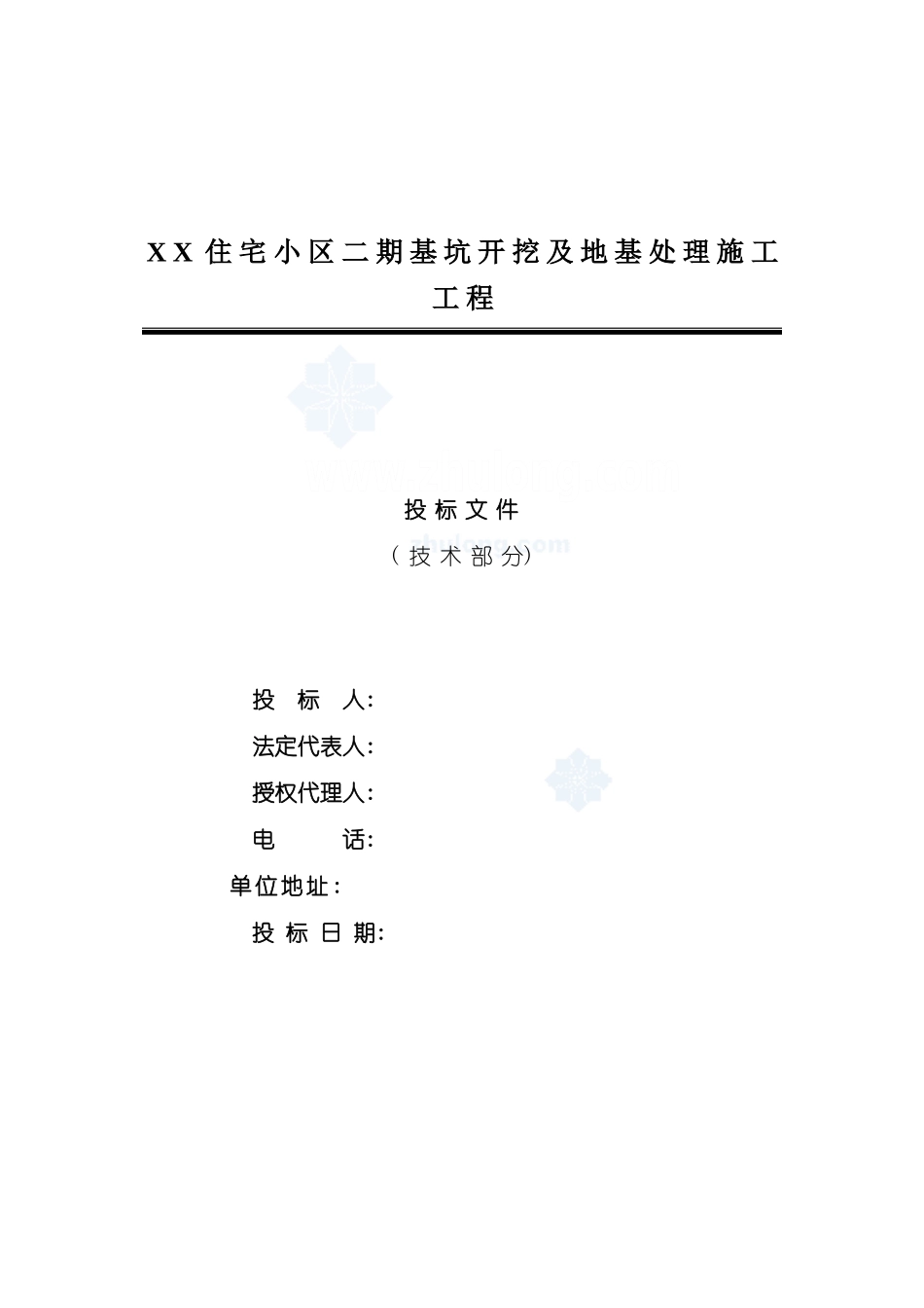 陕西住宅楼基坑开挖及地基处理施工组织设计投标se_第2页