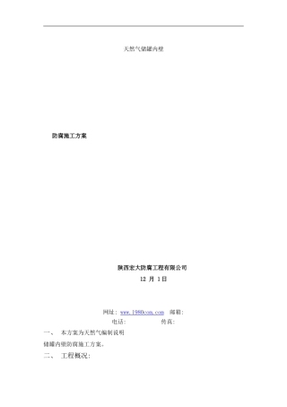 陕西宏大防腐天然气储罐内壁防腐方案样本