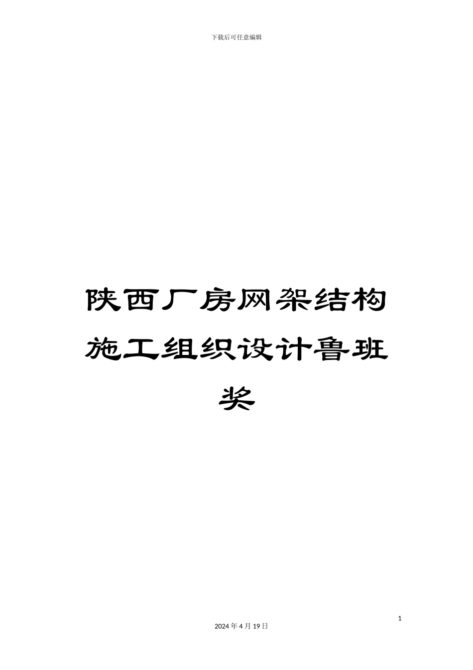 陕西厂房网架结构施工组织设计鲁班奖_第1页