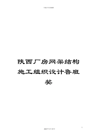 陕西厂房网架结构施工组织设计鲁班奖