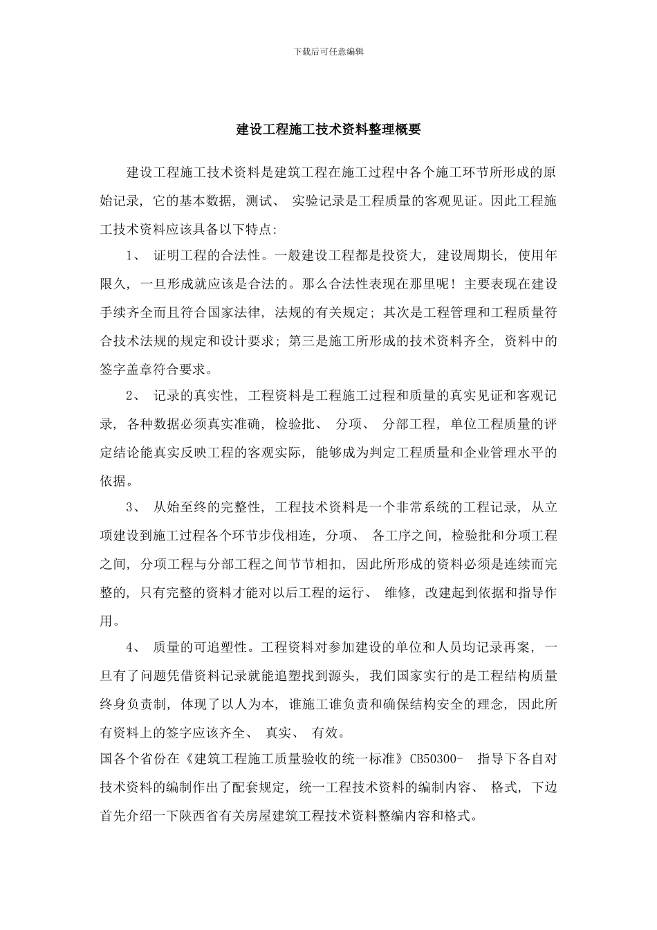 陕西建设工程施工技术资料整理概要样本_第1页