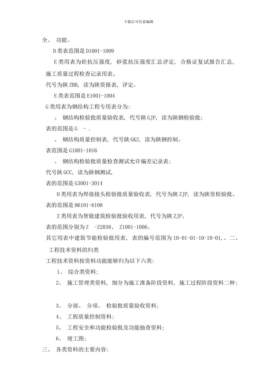 陕西建设工程施工技术资料整理概要样本_第3页