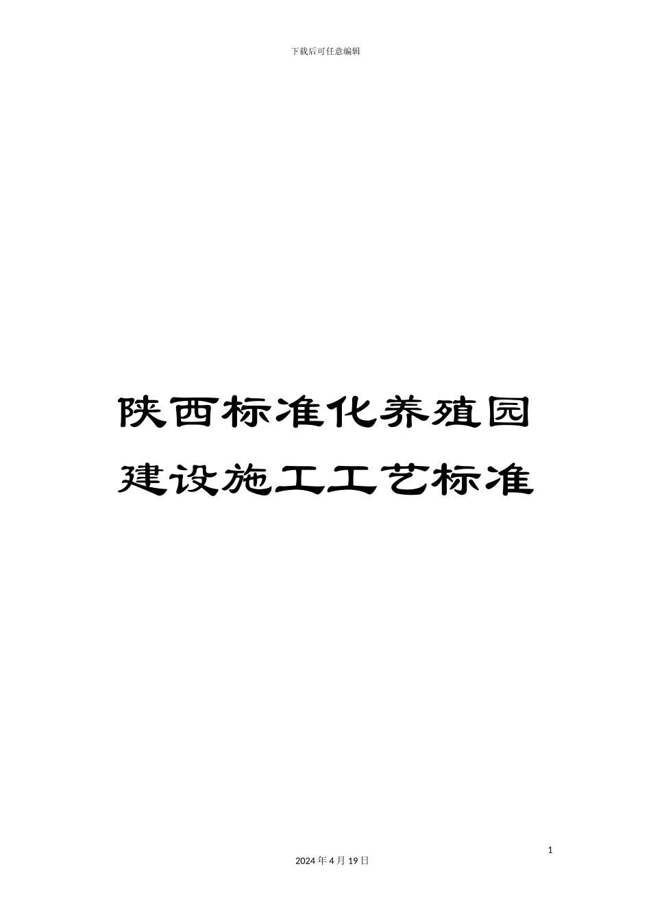 陕西标准化养殖园建设施工工艺标准_第1页
