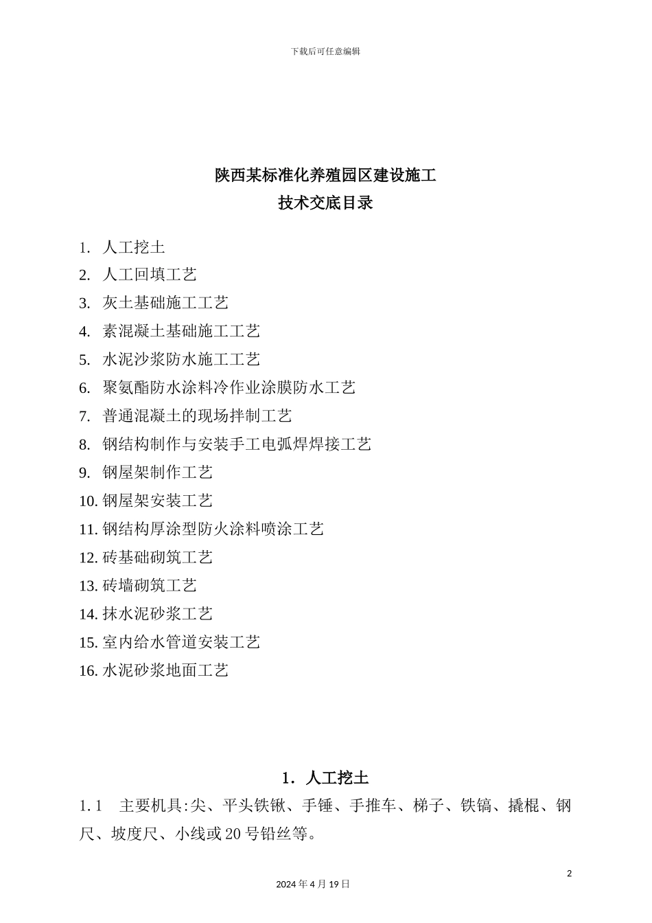 陕西标准化养殖园建设施工工艺标准_第2页