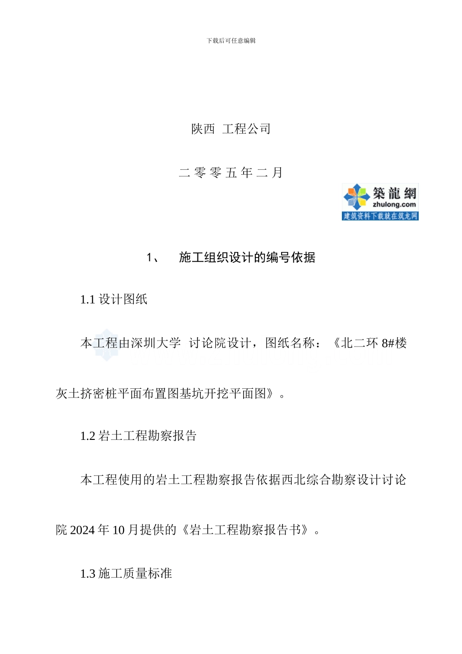 陕西楼房地基处理工程施工组织设计_第2页