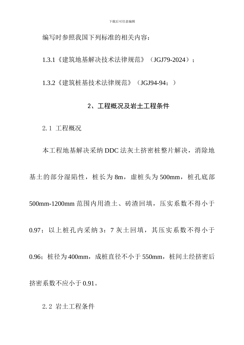 陕西楼房地基处理工程施工组织设计_第3页