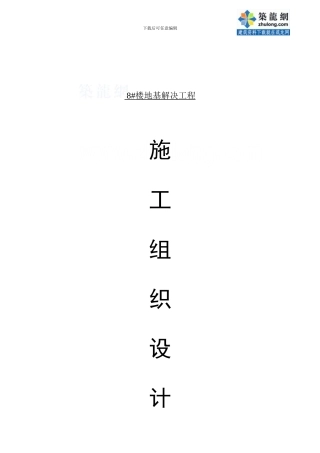 陕西楼房地基处理工程施工组织设计