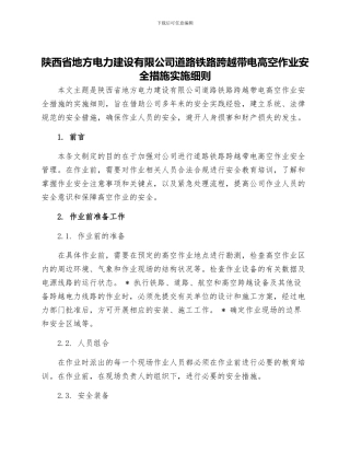 陕西省地方电力建设有限公司道路铁路跨越带电高空作业安全措施实施细则