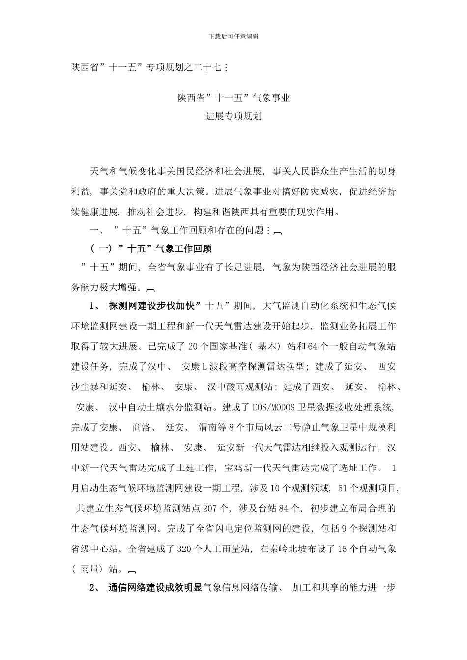 陕西省十一五气象事业发展专项规划样本_第1页
