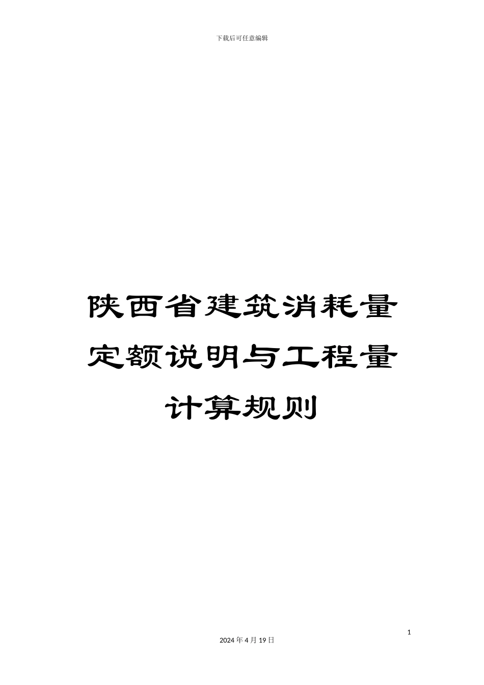 陕西省建筑消耗量定额说明与工程量计算规则_第1页