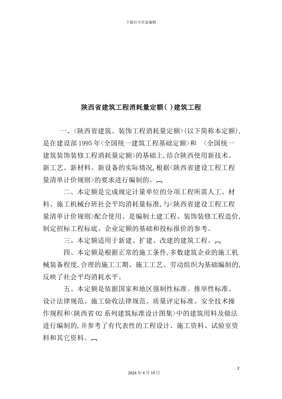 陕西省建筑消耗量定额说明与工程量计算规则_第2页