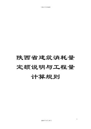 陕西省建筑消耗量定额说明与工程量计算规则