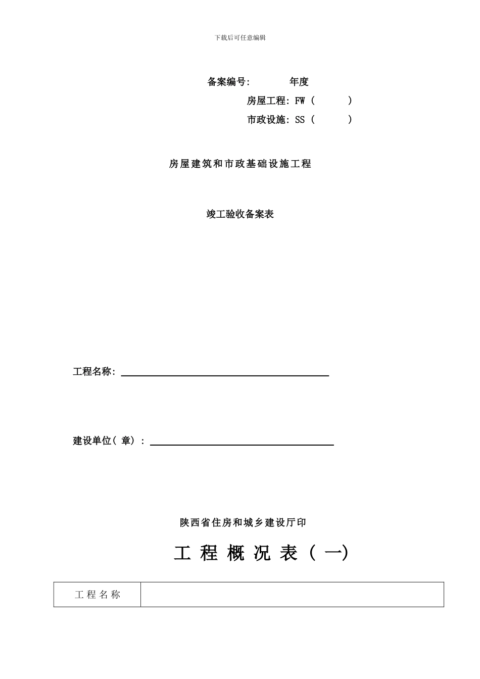 陕西省工程竣工备案表样本_第1页