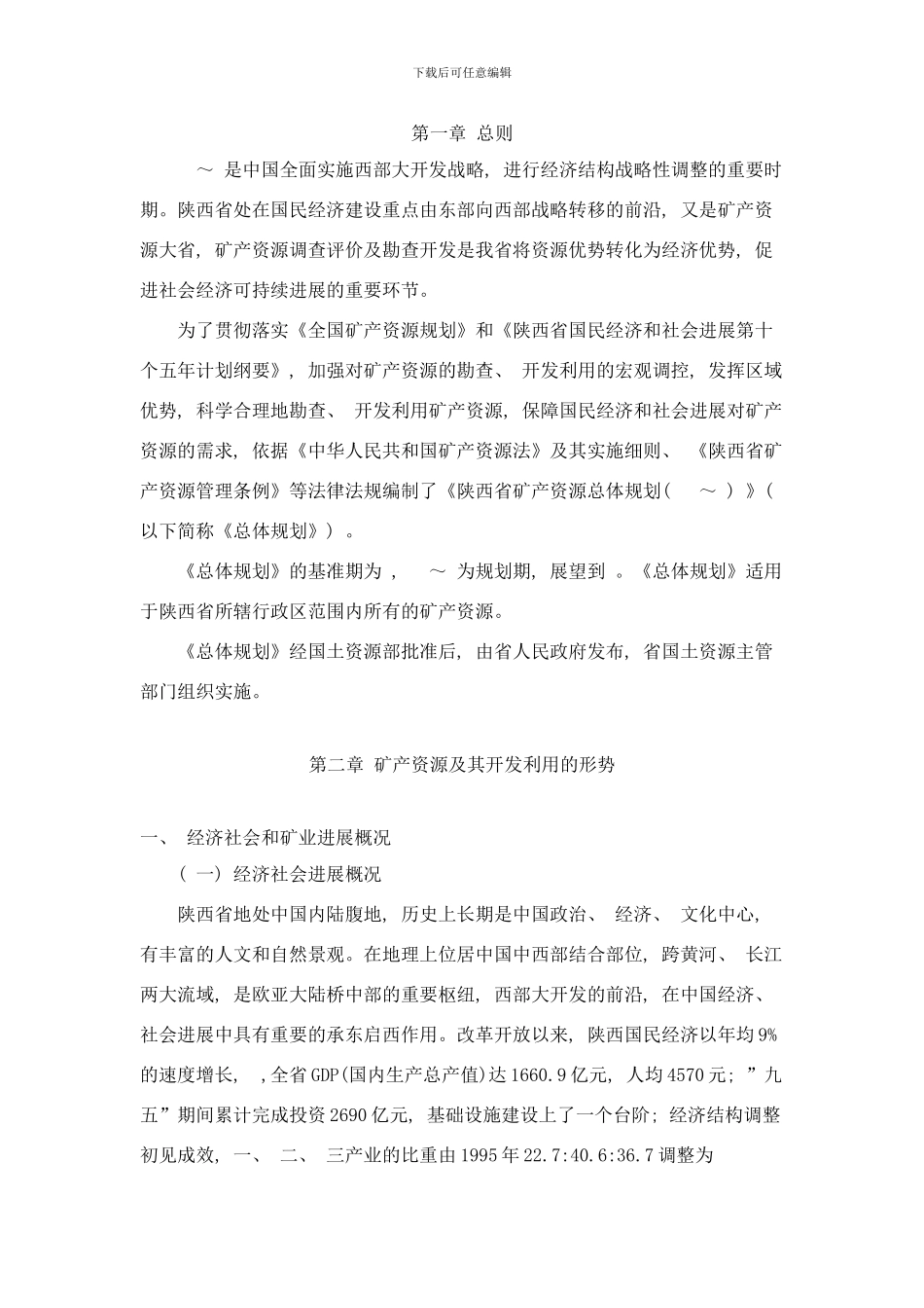 陕西省矿产资源总体规划样本_第1页