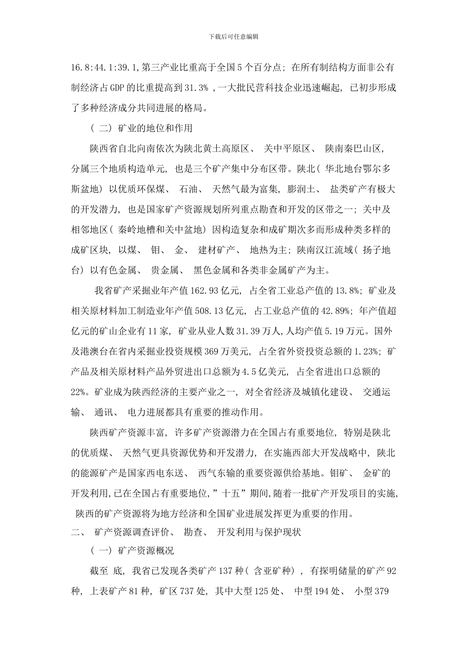 陕西省矿产资源总体规划样本_第2页