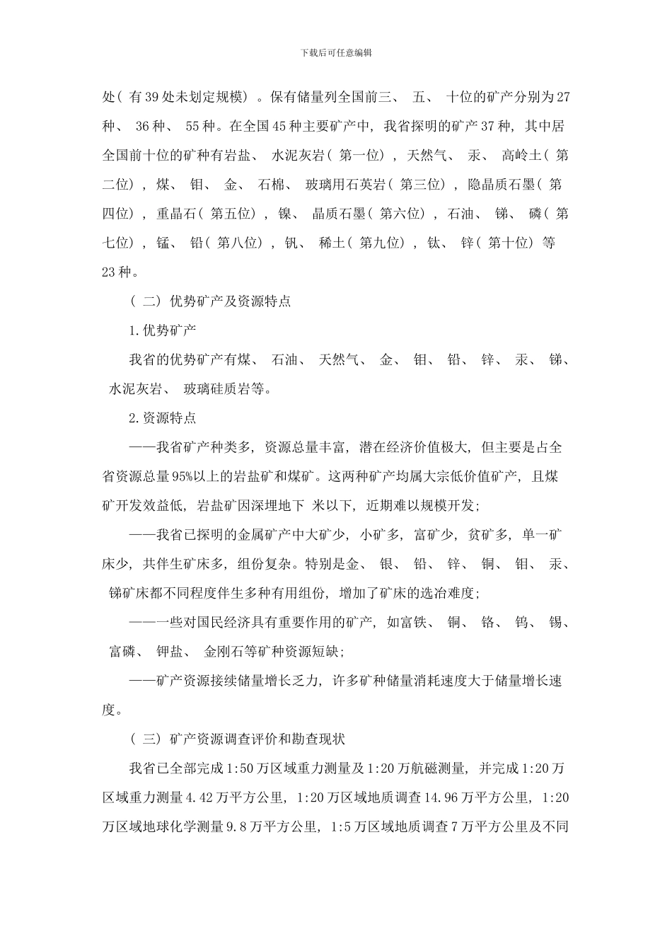 陕西省矿产资源总体规划样本_第3页