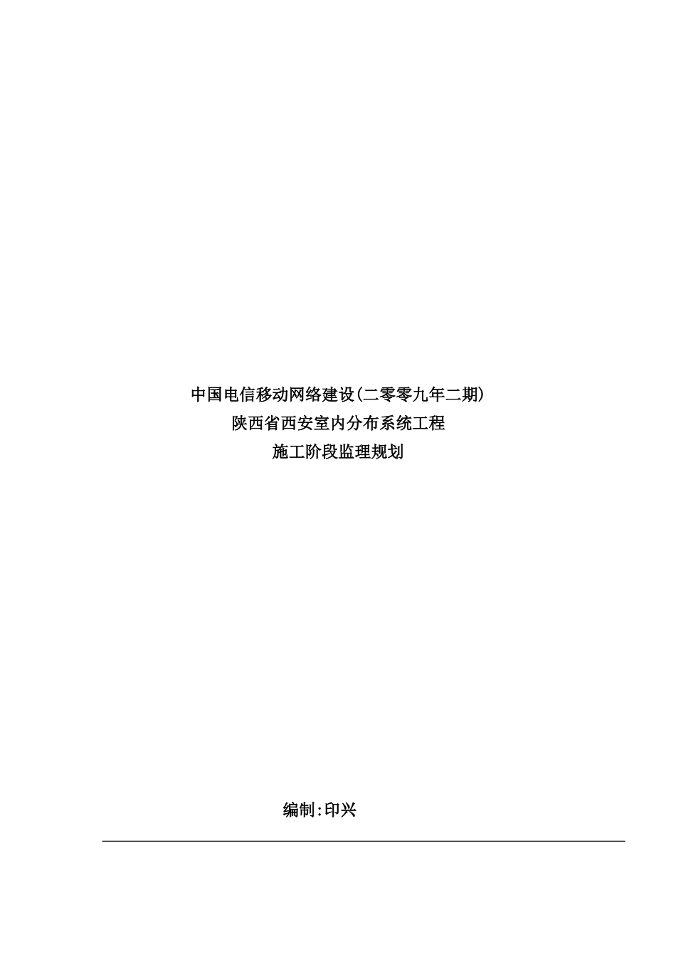 陕西省系统工程施工阶段监理规划_第2页