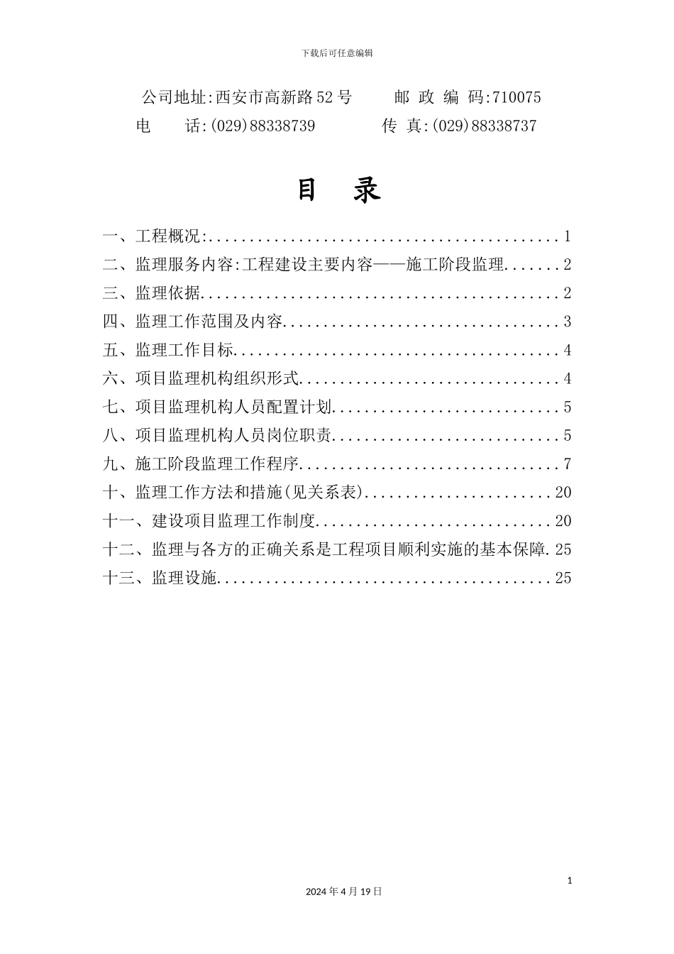 陕西省系统工程施工阶段监理规划_第3页