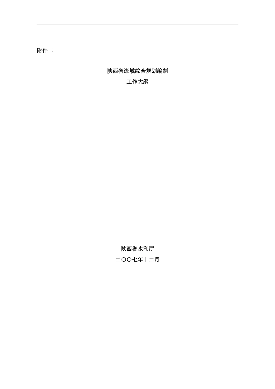 陕西省流域综合规划编制样本_第1页