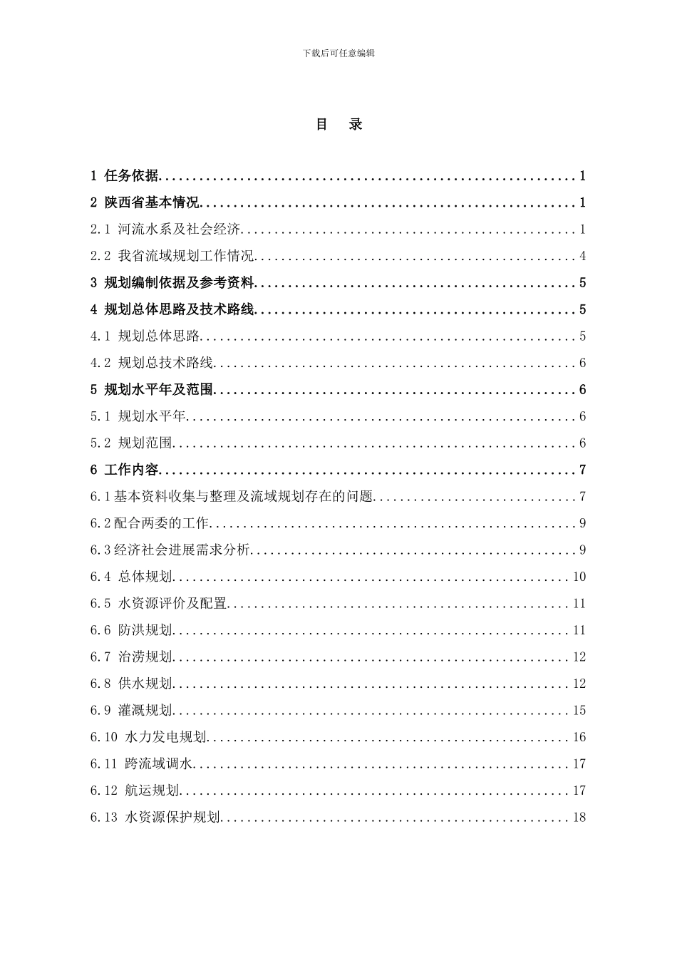 陕西省流域综合规划编制样本_第2页