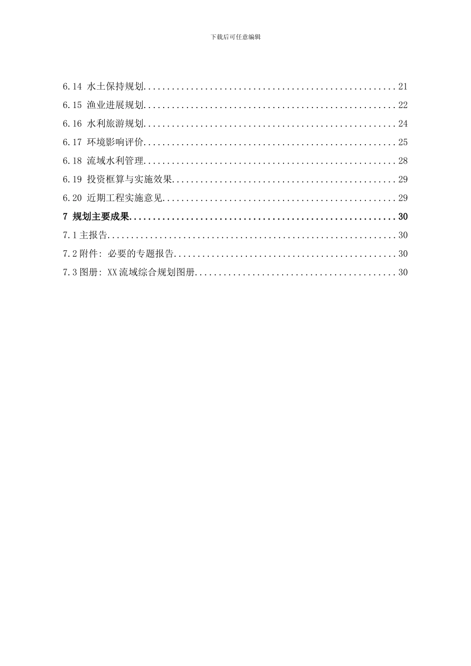 陕西省流域综合规划编制样本_第3页