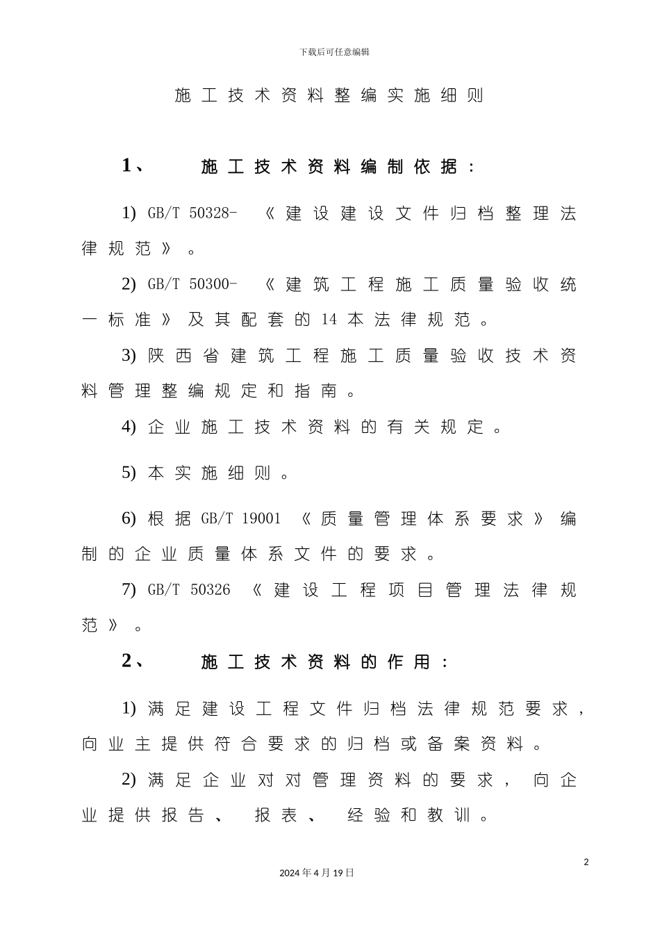 陕西省施工技术资料整编实施细则_第2页