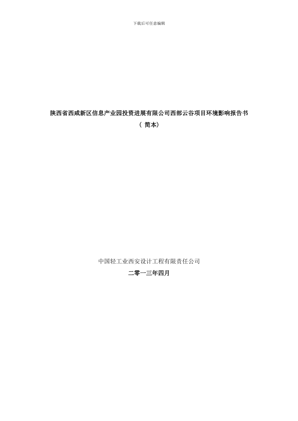 陕西省西咸新区信息产业园投资发展有限公司西部云谷项目环样本_第1页