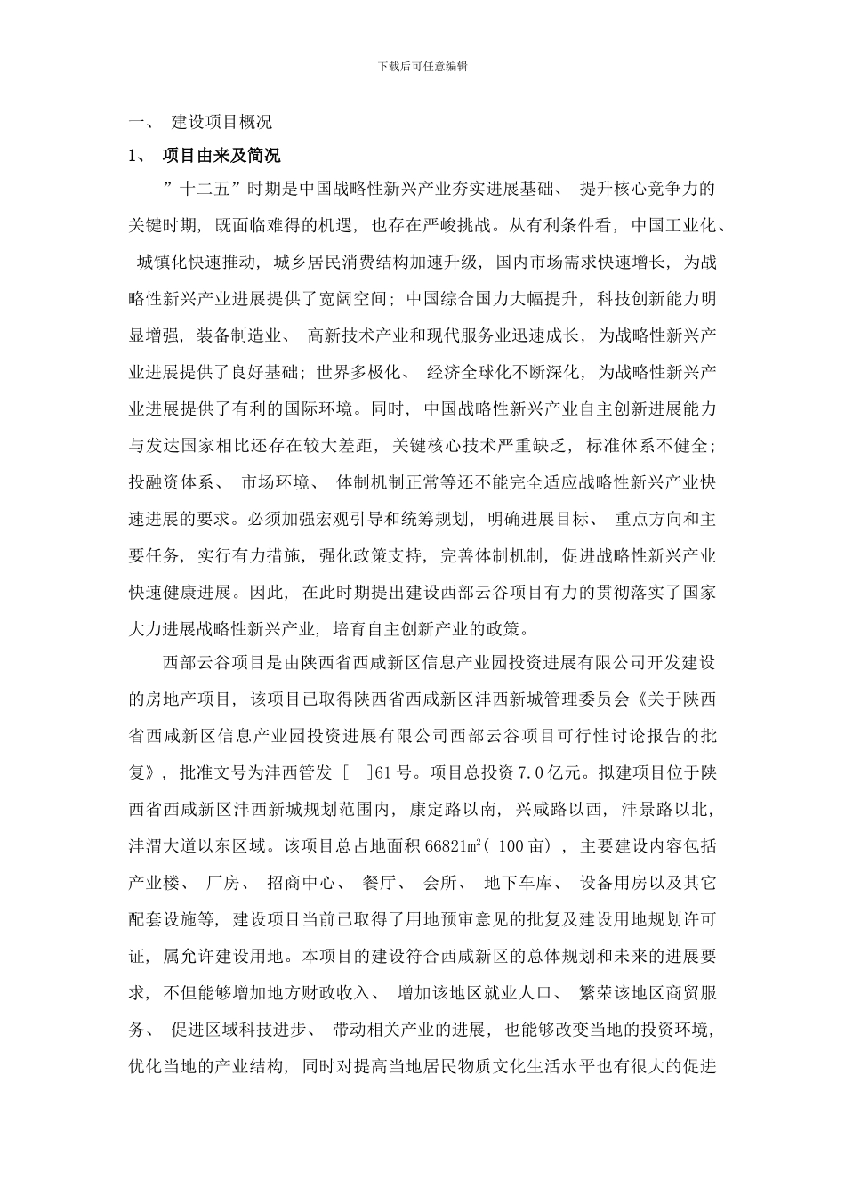 陕西省西咸新区信息产业园投资发展有限公司西部云谷项目环样本_第2页