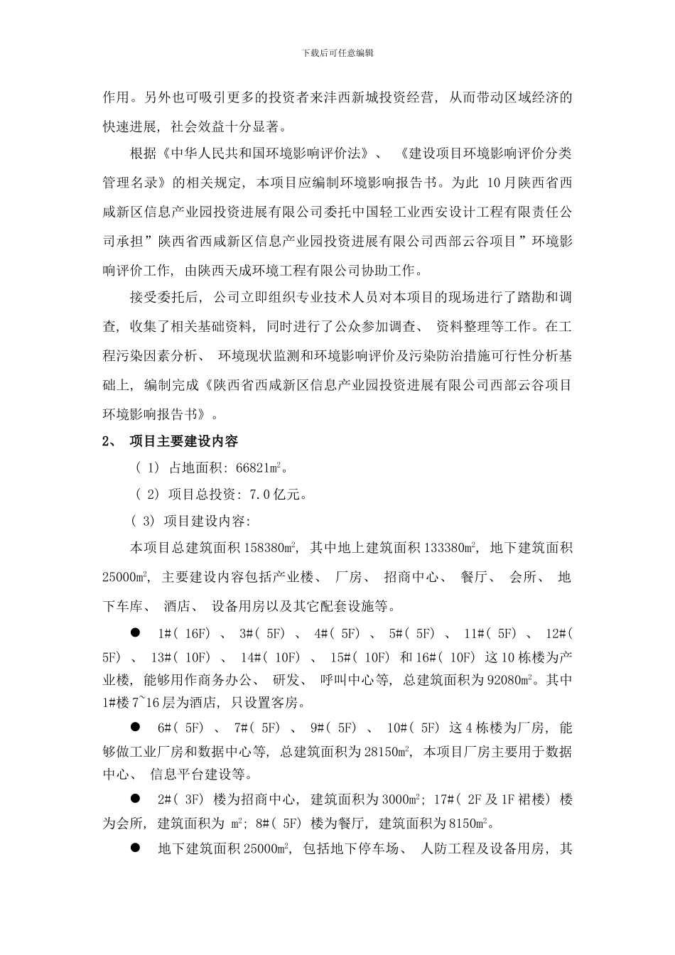 陕西省西咸新区信息产业园投资发展有限公司西部云谷项目环样本_第3页